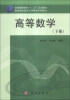 

高等数学（下册）/国家理科基地大学数学系列教材·普通高等教育“十二五”规划教材