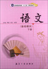 

语文基础模块下册/中等职业教育“十二五”规划教材