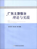 

广东土地整治理论与实践