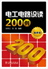

电工电路识读200例（最新版）