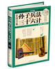 

彩图全解孙子兵法与三十六计（超值全彩·白金版）
