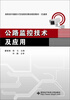 

公路监控技术及应用/高职高专国家示范性院校课改规划教材·交通类
