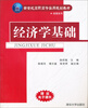 

经管系列·新世纪高职高专实用规划教材：经济学基础