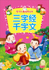

全优儿童培养丛书：三字经·千字文