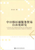 

云南财经大学前沿研究丛书中日韩区域服务贸易自由化研究
