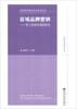 

区域经济重点学科系列丛书·网络营销系列丛书·区域品牌营销：基于网络环境的研究