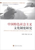 

中国特色社会主义“五位一体”的制度建设丛书中国特色社会主义文化制度研究