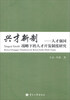 

兴才新制：人才强国战略下的人才开发制度研究