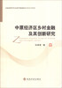 

中原经济区乡村金融及其创新研究