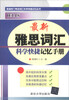 

英语热门考试词汇科学快捷记忆丛书：最新雅思词汇科学快捷记忆手册