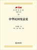

比较法文丛：中华民国宪法史
