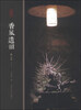 

香之道系列丛书：香风遗韵
