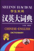 

学生实用汉英大词典（第4版）[Students' Practical Chinese-English Dictionary]