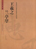 

中国历代名碑名帖放大本系列：王羲之兰亭序