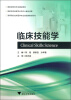 

高等医学院校临床医学专业实践类精品教材系列临床技能学
