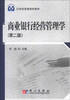 

商业银行经营管理学（第2版）/21世纪高等院校教材