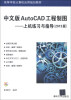 

高等学校计算机应用规划教材·中文版AutoCAD工程制图：上机练习与指导（2013版）（附CD-ROM光盘1张）