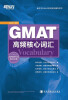 

新东方：GMAT高频核心词汇