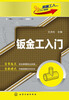 

机械工人入门系列：钣金工入门