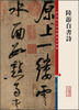 

彩色放大本中国著名碑帖·陆游自书诗
