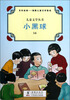 

儿童文学丛书（14）：小黑球