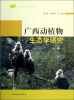 

广西动植物生态学研究（第4集）