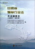 

甘肃省烟草行业志：平凉烟草志（2001-2010）