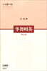

华舞咀英（评论卷）