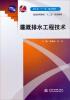 

灌溉排水工程技术/浙江省“十一五”重点教材·普通高等教育“十二五”规划教材