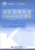 

图形图像处理Photoshop CS教程/高职高专教育“十二五”规划教材