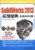 

SolidWorks 2013实例宝典（也适合2012版）（附DVD光盘2张）