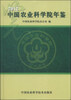 

中国农业科学院年鉴（2012）