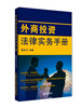 

外商投资法律实务手册（汉英对照）