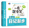 

一看就会写：小学生日记起步（提高篇）（彩色注音版）（2、3年级适用）