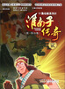 

52集动画系列片（第1季26集）：淮南子传奇2