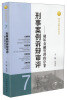 

刑法分则实务丛书·刑事案例诉辩审评破坏金融管理秩序罪