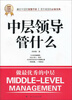 

中层领导管什么