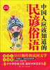 

中国人应该知道的民谚俗语