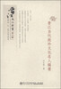 

晋江文化丛书第六辑晋江当代旅外文化名人辑要