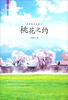 

私体验旅行丛书：桃花之约