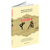 

国学新读大讲堂：中庸全书（最新修订双色图文版）