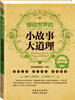 

经典读库2：感动世界的小故事大道理