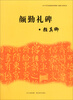 

《中小学书法教育指导纲要》临摹与欣赏范本：颜勤礼碑