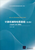 

清华大学计算机基础教育课程系列教材计算机辅助绘图基础第4版AutoCAD 2006