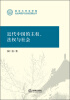 

南京大学法学院·社会转型与法治发展丛书：近代中国的主权、法权与社会