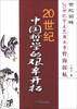 

世纪回眸20世纪学术思潮丛书·哲海探航：20世纪中国哲学的艰辛开拓