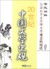

世纪回眸20世纪学术思潮丛书·观念的演进：20世纪中国文学史观