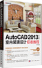 

AutoCAD2013中文版室内装潢设计标准教程（附CD光盘）