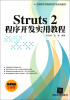 

Struts 2程序开发实用教程/大学软件学院软件开发系列教材