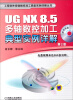 

工程软件多轴数控加工典型实例详解丛书：UG NX 8.5多轴数控加工典型实例详解（第2版）（附光盘）